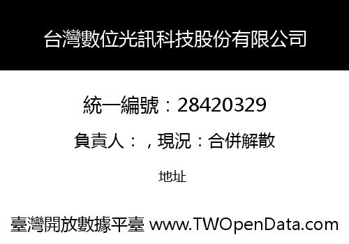 台灣數位光訊科技股份有限公司