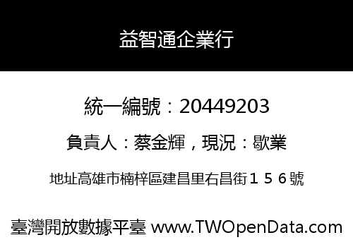 益智通企業行