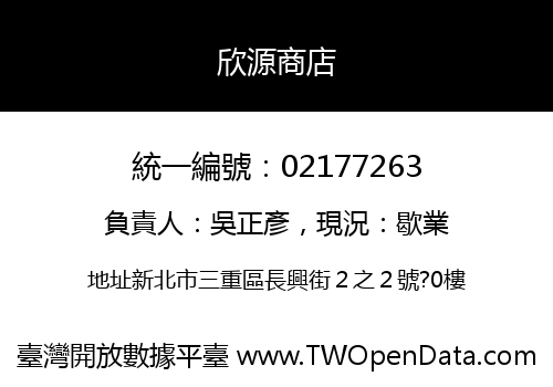 欣源商店
