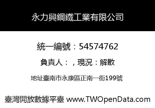 永力興鋼鐵工業有限公司