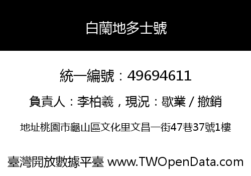 白蘭地多士號