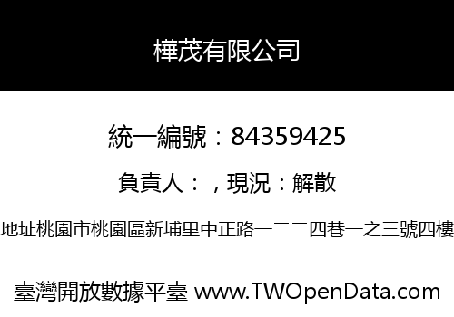 樺茂有限公司