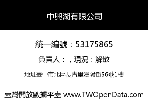 中興湖有限公司
