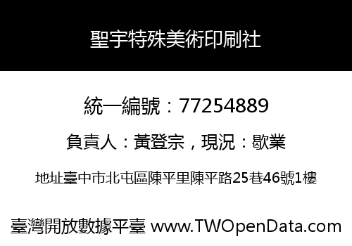 聖宇特殊美術印刷社