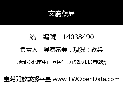 文慶藥局