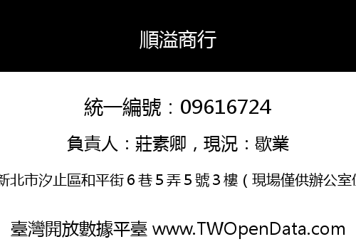 順溢商行