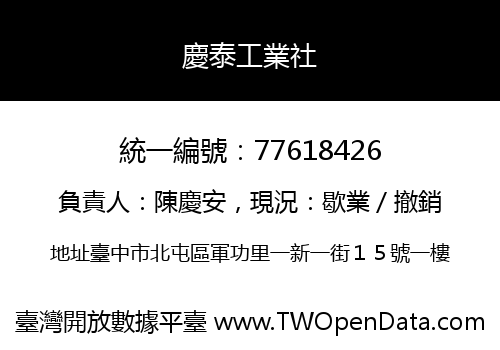 慶泰工業社