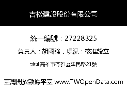 吉松建設股份有限公司