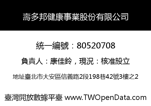 壽多邦健康事業股份有限公司