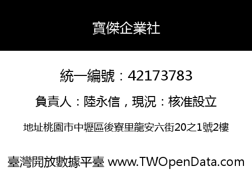 寶傑企業社