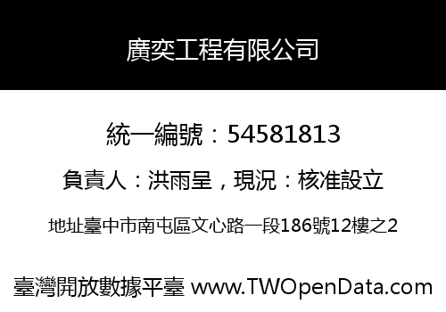 廣奕工程有限公司