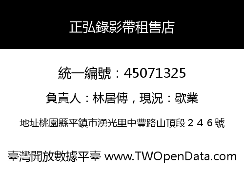 正弘錄影帶租售店
