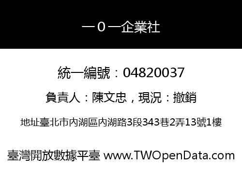 一０一企業社