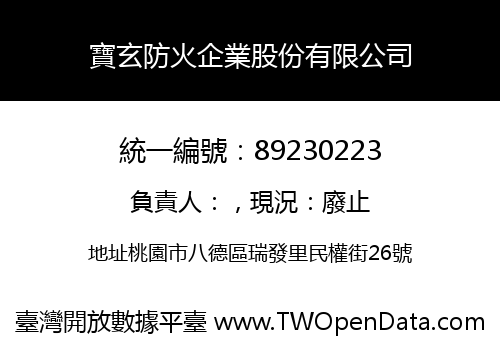 寶玄防火企業股份有限公司