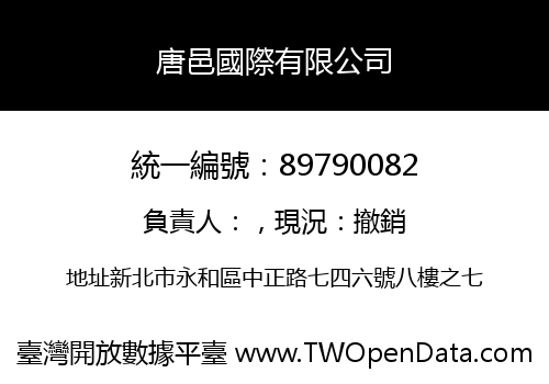 唐邑國際有限公司