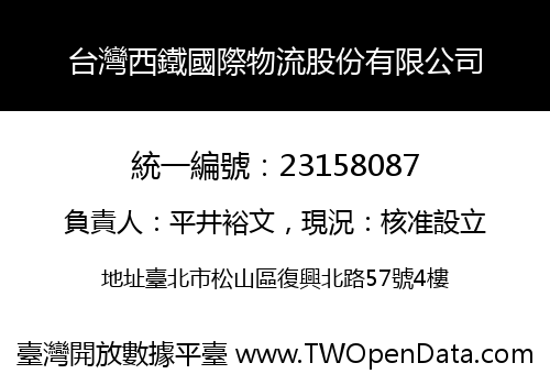 台灣西鐵國際物流股份有限公司