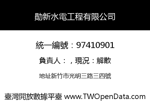勛新水電工程有限公司