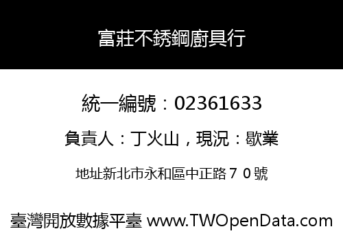 富莊不銹鋼廚具行