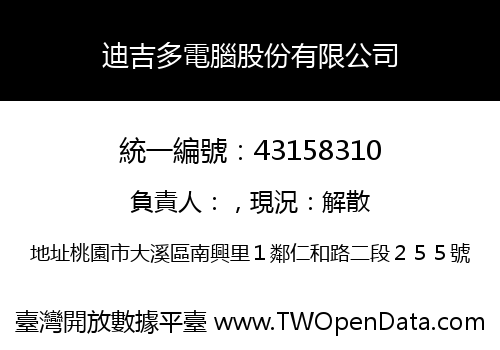 迪吉多電腦股份有限公司