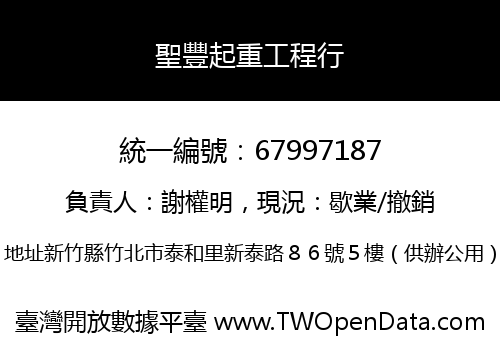 聖豐起重工程行