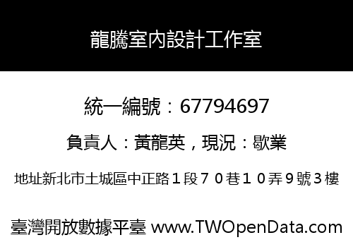 龍騰室內設計工作室