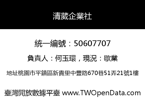 清葳企業社