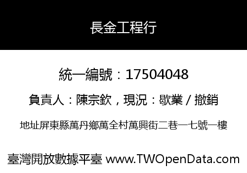 長金工程行