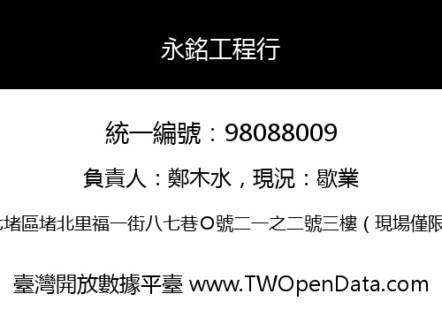 永銘工程行