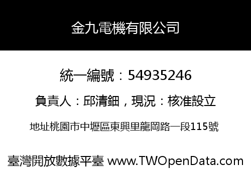 金九電機有限公司