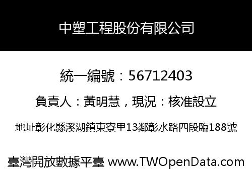 中塑工程股份有限公司
