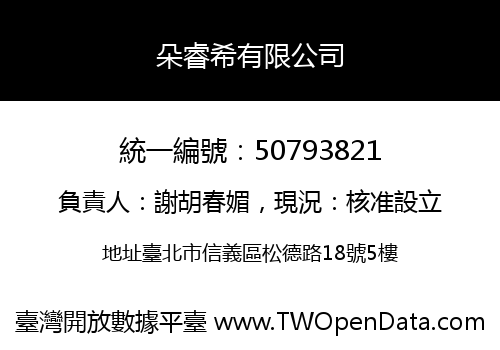 朵睿希有限公司
