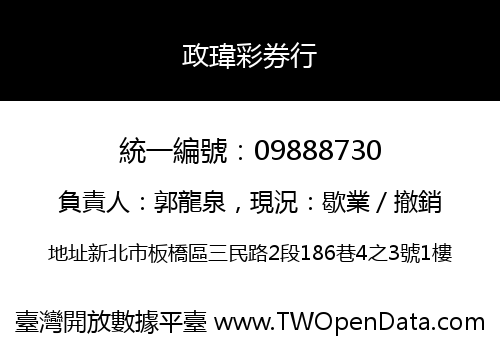 政瑋彩券行