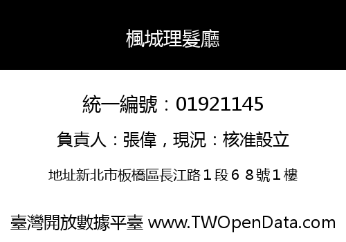 楓城理髮廳