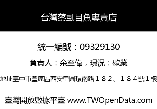 台灣蔡虱目魚專賣店