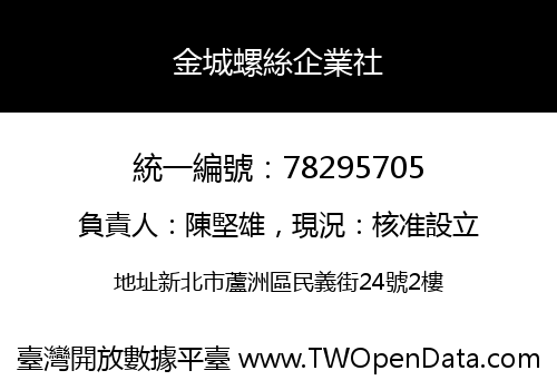 金城螺絲企業社