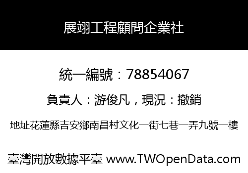 展翊工程顧問企業社