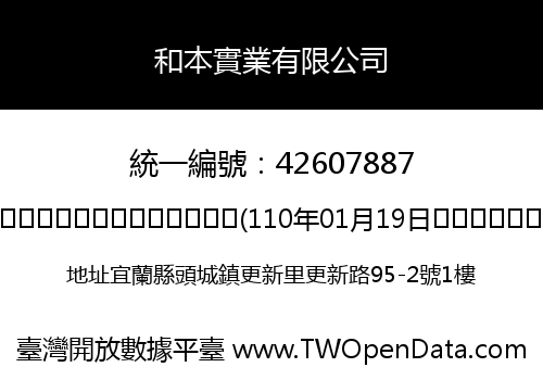 和本實業有限公司