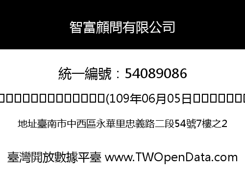 智富顧問有限公司