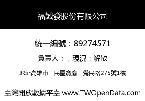 福誠發股份有限公司