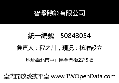 智澄體能有限公司