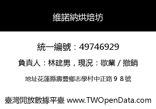 維諾納烘焙坊