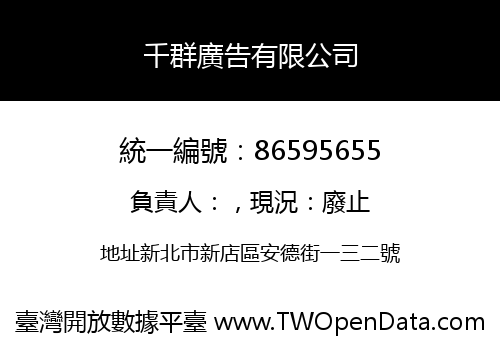 千群廣告有限公司
