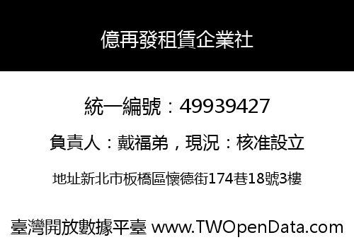 億再發租賃企業社