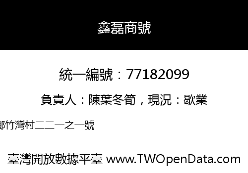 鑫磊商號