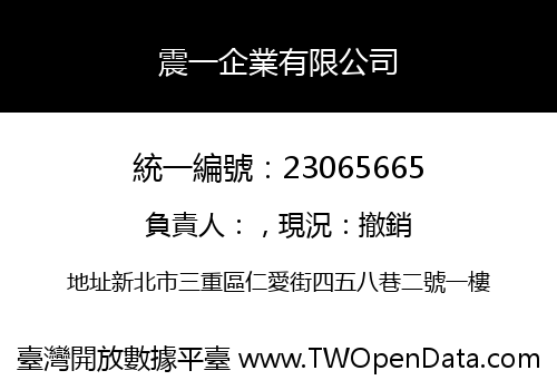 震一企業有限公司