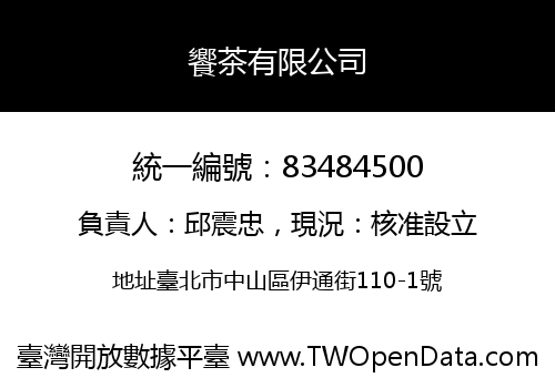 饗茶有限公司