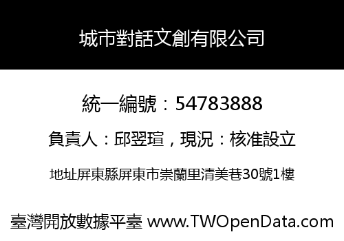城市對話文創有限公司