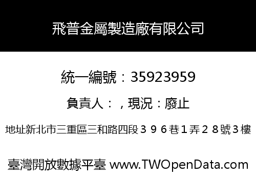 飛普金屬製造廠有限公司
