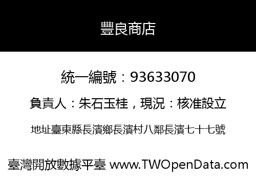 豐良商店