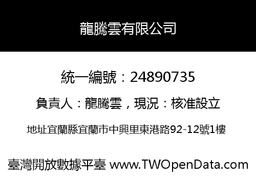 龍騰雲有限公司